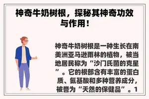 神奇牛奶树根，探秘其神奇功效与作用！