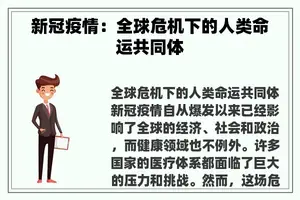 新冠疫情：全球危机下的人类命运共同体