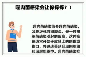 噬肉菌感染会让你痒痒？！