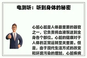 电测听：听到身体的秘密