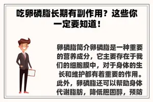 吃卵磷脂长期有副作用?这些你一定要知道! 吃卵磷脂长期有副作用?这些你一定要知道!