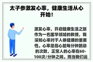 太子参激发心率，健康生活从心开始！