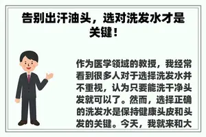 告别出汗油头，选对洗发水才是关键！