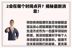 2会在哪个时间点开？揭秘最新消息！