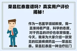 荣昌肛泰靠谱吗？真实用户评价揭秘！