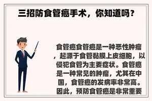 三招防食管癌手术，你知道吗？