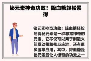铋元素神奇功效！降血糖轻松易得