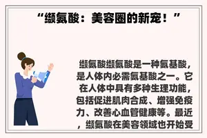 “缬氨酸：美容圈的新宠！”