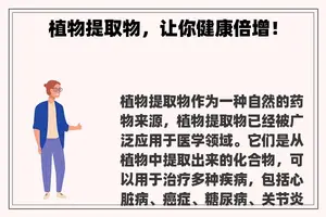 植物提取物，让你健康倍增！