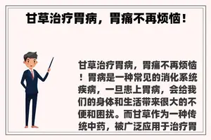 甘草治疗胃病，胃痛不再烦恼！