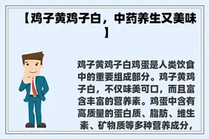 【鸡子黄鸡子白，中药养生又美味】