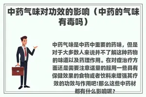 中药气味对功效的影响（中药的气味有毒吗）