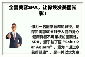 全套美容SPA，让你焕发美丽光彩！