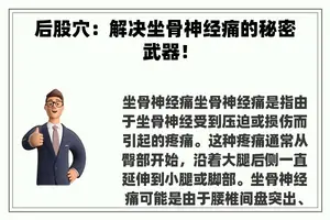 后股穴：解决坐骨神经痛的秘密武器！