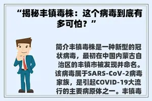 “揭秘丰镇毒株：这个病毒到底有多可怕？”