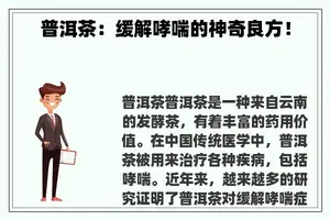 普洱茶：缓解哮喘的神奇良方！
