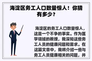 海淀区务工人口数量惊人！你猜有多少？
