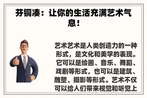 芬铜凑：让你的生活充满艺术气息！