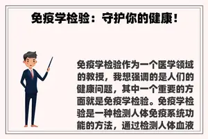 免疫学检验：守护你的健康！