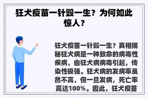 狂犬疫苗一针毁一生？为何如此惊人？