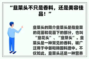 “韭菜头不只是香料，还是美容佳品！”