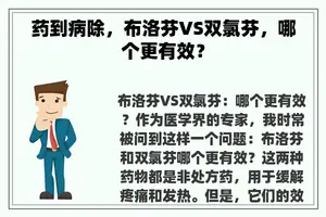 药到病除，布洛芬VS双氯芬，哪个更有效？