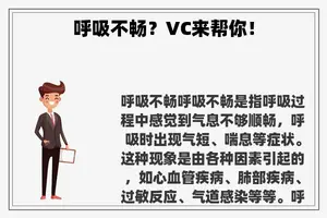 呼吸不畅？VC来帮你！