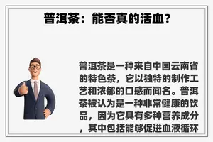 普洱茶：能否真的活血？