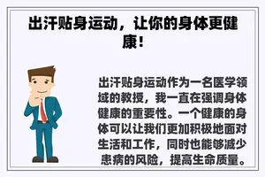 出汗贴身运动，让你的身体更健康！