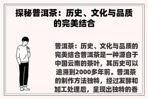 探秘普洱茶：历史、文化与品质的完美结合