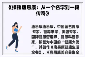 《探秘唐易康：从一个名字到一段传奇》