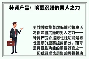 补肾产品：唤醒沉睡的男人之力