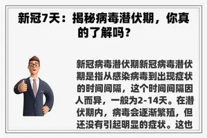 新冠7天：揭秘病毒潜伏期，你真的了解吗？