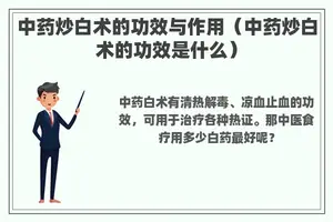 中药炒白术的功效与作用（中药炒白术的功效是什么）