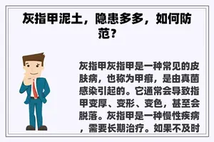 灰指甲泥土，隐患多多，如何防范？