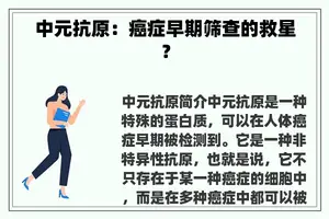 中元抗原：癌症早期筛查的救星？