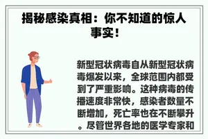 揭秘感染真相：你不知道的惊人事实！