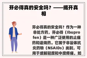 芬必得真的安全吗？——揭开真相