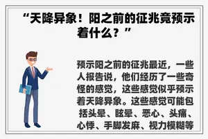 “天降异象！阳之前的征兆竟预示着什么？”