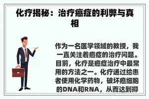 化疗揭秘：治疗癌症的利弊与真相