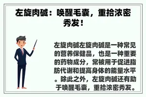 左旋肉碱：唤醒毛囊，重拾浓密秀发！