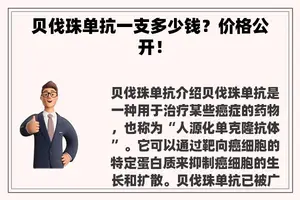 贝伐珠单抗一支多少钱？价格公开！