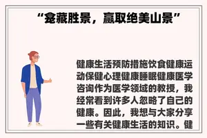 “龛藏胜景，赢取绝美山景”