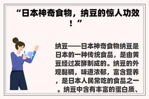 “日本神奇食物，纳豆的惊人功效！”