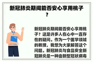 新冠肺炎期间能否安心享用桃子？