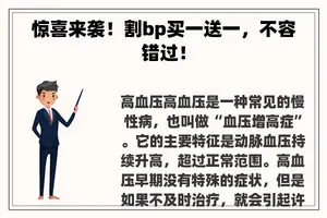 惊喜来袭！割bp买一送一，不容错过！