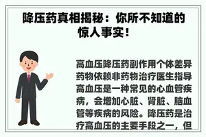 降压药真相揭秘：你所不知道的惊人事实！