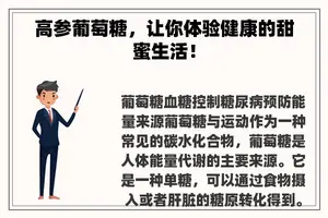 高参葡萄糖，让你体验健康的甜蜜生活！