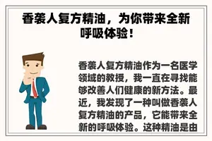 香袭人复方精油，为你带来全新呼吸体验！