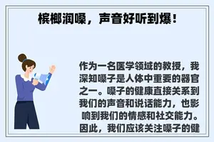槟榔润嗓，声音好听到爆！